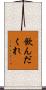 飲んだくれ Scroll