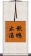 飲鴆止渴 Scroll