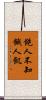 飽人不知餓人飢 Scroll