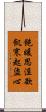 飽暖思淫欲，飢寒起盜心 Scroll
