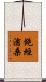 飽經滄桑 Scroll