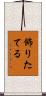 飾りたてる Scroll