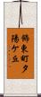 飾東町夕陽ケ丘 Scroll