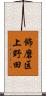 飾磨区上野田 Scroll