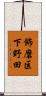 飾磨区下野田 Scroll