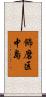 飾磨区中島 Scroll