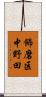 飾磨区中野田 Scroll