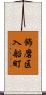 飾磨区入船町 Scroll