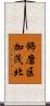 飾磨区加茂北 Scroll