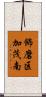 飾磨区加茂南 Scroll