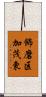 飾磨区加茂東 Scroll