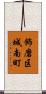 飾磨区城南町 Scroll