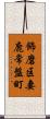 飾磨区妻鹿常盤町 Scroll