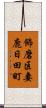 飾磨区妻鹿日田町 Scroll