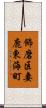 飾磨区妻鹿東海町 Scroll