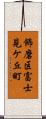 飾磨区富士見ケ丘町 Scroll