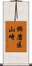 飾磨区山崎 Scroll