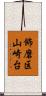 飾磨区山崎台 Scroll