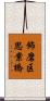 飾磨区思案橋 Scroll