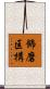 飾磨区構 Scroll