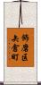 飾磨区矢倉町 Scroll