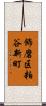 飾磨区粕谷新町 Scroll