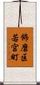 飾磨区若宮町 Scroll