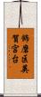 飾磨区英賀宮台 Scroll