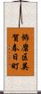 飾磨区英賀春日町 Scroll