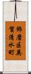 飾磨区英賀清水町 Scroll
