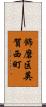 飾磨区英賀西町 Scroll