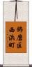 飾磨区西浜町 Scroll