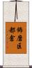 飾磨区都倉 Scroll