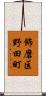 飾磨区野田町 Scroll