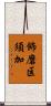 飾磨区須加 Scroll