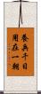 養兵千日，用在一朝 Scroll