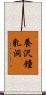 養沢鐘乳洞 Scroll