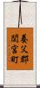 養父郡関宮町 Scroll