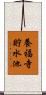 養福寺貯水池 Scroll
