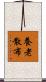 養老散布 Scroll