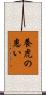 養虎の患い Scroll