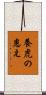 養虎の患え Scroll