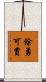 餘勇可賈 Scroll