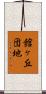 館ヶ丘団地 Scroll