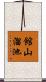 館山溜池 Scroll