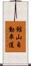 館山自動車道 Scroll