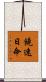 饒速日命 Scroll