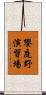 饗庭野演習場 Scroll