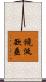 饞涎欲垂 Scroll