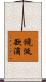 饞涎欲滴 Scroll